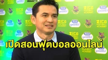 'ซิโก้' เปิดสอนฟุตบอลออนไลน์ 25 บทเรียน - ก่อนไปคุมทีมเวียดนาม 17 ธ.ค.