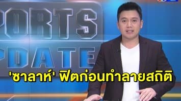 กุนซือลิเวอร์พูลบอก 'ซาลาห์' ฟิตก่อนทำลายสถิติตำนาน