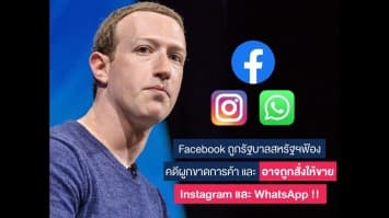 Facebook ถูกรัฐบาลสหรัฐฯ ฟ้องคดีผูกขาดการค้า และอาจถูกสั่งให้ขาย Instagram และ WhatsApp!!