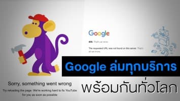 ‘Google’ ล่มทุกบริการทั่วโลก เว้นหน้าค้นหาข้อมูล