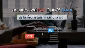 วิธีแปลงไฟล์ pdf เป็นไฟล์ word ฟรี! สระไม่เพี้ยน วรรณยุกต์ไม่หาย!