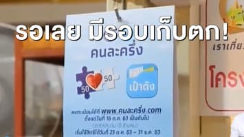 เปิดข่าวดี คนลงทะเบียนคนละครึ่งไม่ทัน อีกไม่กี่วันรอเลย!