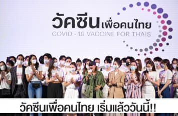 D-day ไทยหนุนไทยร่วมบริจาคคนละ 500 บาท เพียง 1 ล้านคน สนับสนุนทีมนักวิจัยจุฬา - Baiya ผลิตวัคซีนต้านโควิด-19 “วัคซีนไทยเพื่อคนไทย” อย่างแท้จริง