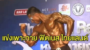 ‘วราชัย’ คว้าแชมป์แอธเลติคฟิสิคชาย ในการแข่งขันเพาะกาย ‘ไทยแลนด์พายัพคลาสสิค 2020’