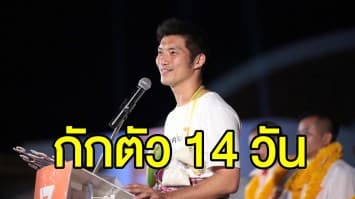 'ธนาธร' ประกาศกักตัว 14 วันพร้อมทีมงาน หลังช่วยหาเสียงในสมุทรสาคร แม้ผลตรวจชี้ไม่พบโควิด