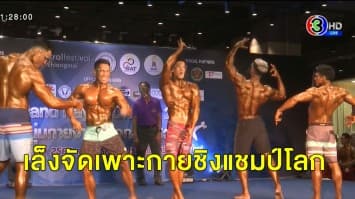 ไทยเล็งจัดเพาะกายชิงแชมป์โลก - ส่งนักกีฬาลงลองเชิงซีเกมส์ ปีหน้า