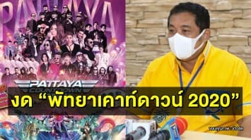 นายกพัทยาประกาศ งด “พัทยาเคาท์ดาวน์ 2020” ย้ำ ตั้งการ์ดสูงกันโควิดแพร่กระจาย