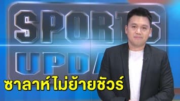สื่ออังกฤษ เผยสาเหตุ 'ซาลาห์' งอนหงส์ แต่มั่นใจไม่ย้ายซบ 'ชุดขาว' 