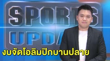 โควิดทำพิษ! งบฯจัดโอลิมปิกโตเกียวงอกทะลุ 4 แสนล้านบาท