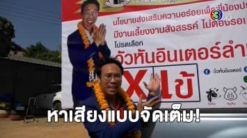 พ่อค้าวัวหันจัดเต็ม ลุยเดินหาเสียงโปรโมทร้าน รถแห่-แจกใบปลิว กระแสตอบรับดีมาก!