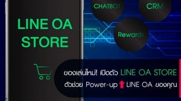 ของเล่นใหม่! เปิดตัว LINE OA STORE ตัวช่วยเพิ่มประสิทธิภาพ LINE Official Account ของคุณ