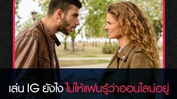 หมดปัญหาแฟนงอน !! เล่น IG ยังไงไม่ให้แฟนรู้ว่าออนไลน์อยู่ 