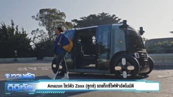 Amazon โชว์ตัว Zoox รถแท็กซี่ไฟฟ้าอัตโนมัติ