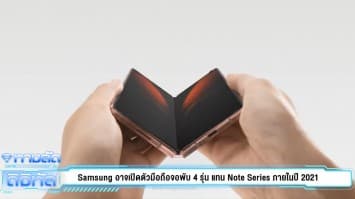 Samsung อาจเปิดตัวมือถือจอพับ 4 รุ่น แทน Note Series ภายในปี 2021 