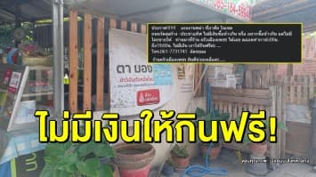 โซเชียลแห่ชม เจ้าของร้านอาหารเห็นใจแรงงานเมียนมา ประกาศไม่มีเงินให้กินฟรี! ยันไม่ขอรับบริจาค ทำเท่าที่ไหว