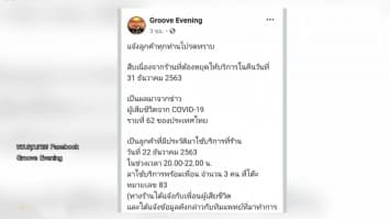 สธ.ชี้ เขตบางพลัดเป็นต้นตอการเสียชีวิตของผู้ป่วยชายวัย 44 - เพจร้านย่านปิ่นเกล้าแจ้งปิดทำความสะอาด เตือนลูกค้ากลุ่มเสี่ยงเข้ารับการตรวจเชื้อ