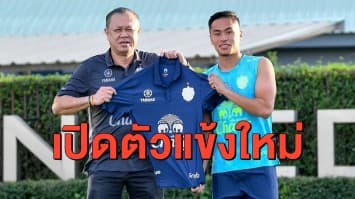 เซ็นสัญญาแล้ว 'บุรีรัมย์' เปิดตัว 'จักรกฤษ' ร่วมทีมอย่างเป็นทางการ