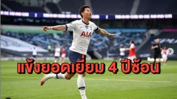 'ซอน เฮือง มิน' คว้าแข้งยอดเยี่ยม 4 ปีซ้อน