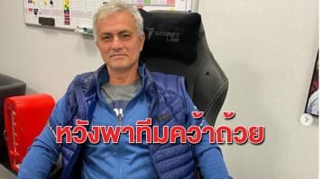 'มูรินโญ' หวังพา 'สเปอร์ส' คว้าถ้วยคาราบาวคัพ