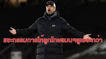 'คล็อปป์' ฉุนแพ้ 'เซาธ์แฮมป์ตัน' แซะท่านเปาเมินจุดโทษ เหน็บ 'แมนฯยู' ได้เยอะกว่า