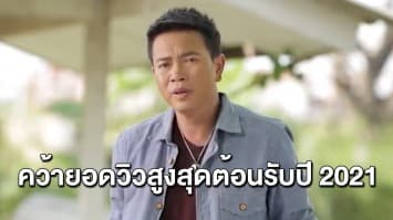 ‘มนต์แคน แก่นคูณ’ คว้าอันดับ 1 Youtuber ที่มียอดวิวสูงสุด