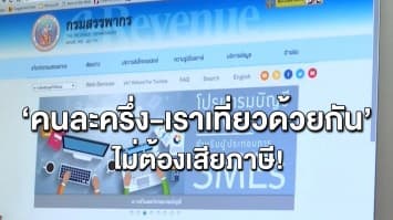 สรรพากรยัน คนได้เงิน ‘คนละครึ่ง-เราเที่ยวด้วยกัน’ ไม่ต้องเสียภาษี