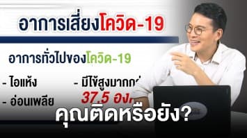 เช็กลิสต์อาการโควิด19 มีอาการแบบนี้ สรุปให้ชัดๆ คุณติดหรือยัง?