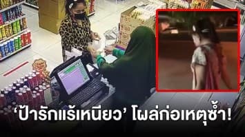 ‘ป้ารักแร้เหนียว’ โผล่ใช้ลูกไม้เดิม เหน็บเงินซ่อนรักแร้ โวย พนง.ได้เงินไม่ครบ