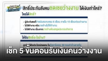 เช็ก 5 ขั้นตอน รับเงินคนว่างงาน 'โควิด19’  ได้เงินภายใน 5 วัน