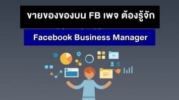 ขายของของบน FB เพจ ต้องรู้จัก Facebook Business Manager