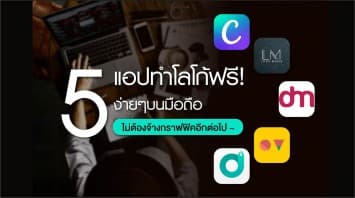 แนะนำ 5 แอปทำโลโก้ฟรี! ง่ายๆบนมือถือ ไม่ต้องจ้างกราฟิกอีกต่อไป