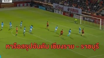 ไทยลีก ชงศบค.แข่งแบบปิดหากโควิดดีขึ้น พร้อมหารือสรุปอันดับ เชียงราย - ราชบุรี 