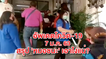 สรุปโควิด-19 ทั่วไทย 7 ม.ค. 64 l สรุปแอป 'หมอชนะ' เอาไงแน่?