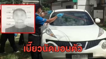 ลูกนักการเมืองคลั่ง ยังไม่ยอมมอบตัว ปมบุกฉุดเมีย-ลูก ซ้ำกราดกระสุนใส่รถตร.ทำ จนท.เจ็บ