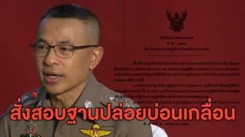 เอาจริง! ผบ.ตร.สั่งเด้ง ผบช.ภาค 2 เซ่นพิษบ่อนทำโควิดระบาด