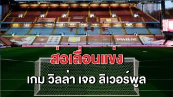 ‘วิลล่า’ ปิดสนามซ้อมหลังพบโควิดระบาดในทีม ส่อเลื่อนแข่งเกมเจอ ‘ลิเวอร์พูล’