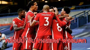 ‘คล็อปป์’ กระตุ้นลูกทีมคืนฟอร์มด่วน หลังแพ้ยาว 3 นัด