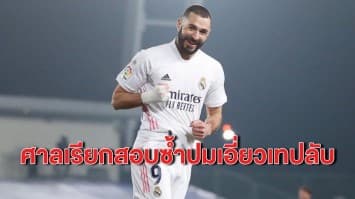 ศาลเรียกสอบ ‘เบนเซมา’ กองหน้าเรอัลมาดริด ปมเทปลับเพื่อนนักเตะ