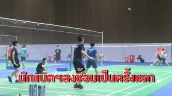 นักแบดมินตันไทยลงซ้อมครั้งแรกก่อนลงแข่ง 3 รายการใหญ่ - ชงฉีดวัคซีนโควิดนักกีฬาโอลิมปิกเป็นกลุ่มแรก