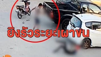 อุกอาจ! โจ๋รัวยิงหนุ่มดับเพลิง 8 นัด ดับคาที่ข้างสถานี