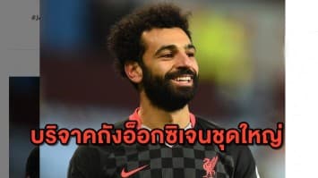 นักเตะน้ำใจงาม 'ซาลาห์' บริจาคถังอ็อกซิเจนชุดใหญ่ ช่วยผู้ป่วยโควิด-19 