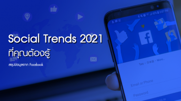 Social Trends 2021 ที่คุณต้องรู้ สรุปข้อมูลจาก Facebook