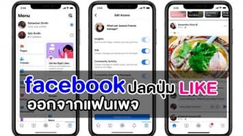 Facebook เริ่มปลดปุ่ม Like ออกจากแฟนเพจ แสดงแต่ปุ่ม Follow