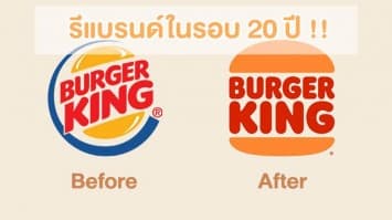 Burger King รีแบรนด์ในรอบ 20 ปี !!