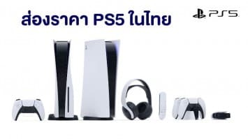 พาส่องราคา PLAYSTATION5  หลัง "โซนี่ประเทศไทย" ประกาศวางขายอย่างเป็นทางการ