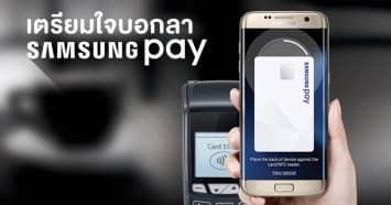 ต้องเตรียมใจบอกลากันอีกแล้วเมื่อ “Samsung Pay” ยุติการให้บริการในไทย ในวันที่ 31 ธ.ค.64 นี้ 