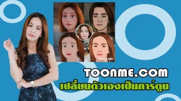 ToonMe.com เนรมิตตัวเองให้กลายเป็นตัวการ์ตูน