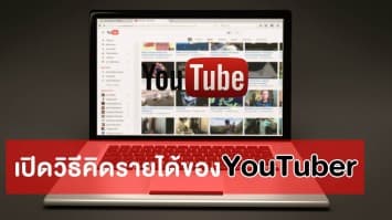 เผยวิธีคิดรายได้ของ ‘YouTuber’ ได้เงินมากน้อยแค่ไหน? มีรายได้เฉลี่ยกี่บาทกันนะ?