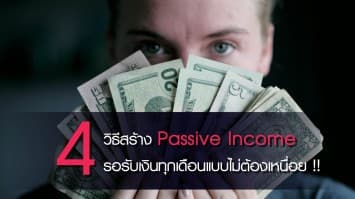 4 วิธีสร้าง Passive Income รอรับเงินทุกเดือนแบบไม่ต้องเหนื่อย !!