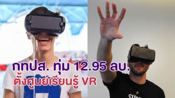 กทปส. ทุ่ม 12.95 ลบ. ตั้งศูนย์เรียนรู้ VR ที่ มจพ. หวังผลิตรุ่นใหม่ โลดแล่นในอุตสาหกรรมดิจิทัล